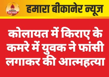 कोलायत में किराए के कमरे में युवक ने फांसी लगाकर की आत्महत्या