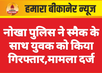 नोखा पुलिस ने स्मैक के साथ युवक को किया गिरफ्तार,मामला दर्ज