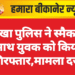 नोखा पुलिस ने स्मैक के साथ युवक को किया गिरफ्तार,मामला दर्ज