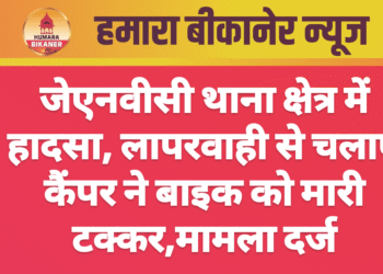 जेएनवीसी थाना क्षेत्र में हादसा, लापरवाही से चलाए कैंपर ने बाइक को मारी टक्कर,मामला दर्ज