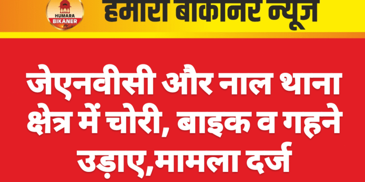 जेएनवीसी और नाल थाना क्षेत्र में चोरी, बाइक व गहने उड़ाए,मामला दर्ज
