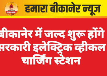 बीकानेर में जल्द शुरू होंगे सरकारी इलेक्ट्रिक व्हीकल चार्जिंग स्टेशन