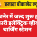 बीकानेर में जल्द शुरू होंगे सरकारी इलेक्ट्रिक व्हीकल चार्जिंग स्टेशन