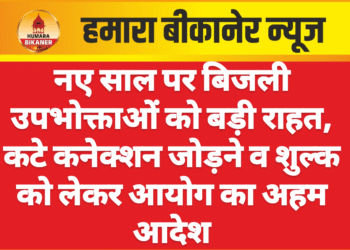 नए साल पर बिजली उपभोक्ताओं को बड़ी राहत, कटे कनेक्शन जोड़ने व शुल्क को लेकर आयोग का अहम आदेश