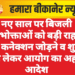 नए साल पर बिजली उपभोक्ताओं को बड़ी राहत, कटे कनेक्शन जोड़ने व शुल्क को लेकर आयोग का अहम आदेश