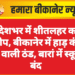 प्रदेशभर में शीतलहर का प्रकोप, बीकानेर में हाड़ कंपा देने वाली ठंड, बारां में स्कूल बंद