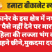 बीकानेर के इस क्षेत्र में नशे के लिए पैसे नहीं देने पर मारपीट, महिला की लज्जा भंग कर गहने छीने,मुकदमा दर्ज