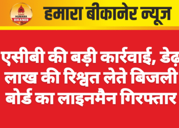 एसीबी की बड़ी कार्रवाई, डेढ़ लाख की रिश्वत लेते बिजली बोर्ड का लाइनमैन गिरफ्तार