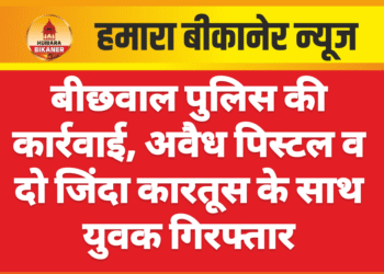बीछवाल पुलिस की कार्रवाई, अवैध पिस्टल व दो जिंदा कारतूस के साथ युवक गिरफ्तार