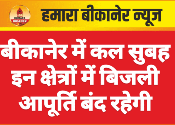 बीकानेर में कल सुबह इन क्षेत्रों में बिजली आपूर्ति बंद रहेगी
