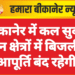 बीकानेर में कल सुबह इन क्षेत्रों में बिजली आपूर्ति बंद रहेगी