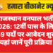 राजस्थान वनपाल भर्ती 2026: 12वीं पास के लिए 259 पदों पर आवेदन शुरू, यहां जानें पूरी प्रक्रिया