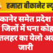 बीकानेर समेत प्रदेश के कई जिलों में घना कोहरा, शीतलहर का येलो अलर्ट जारी