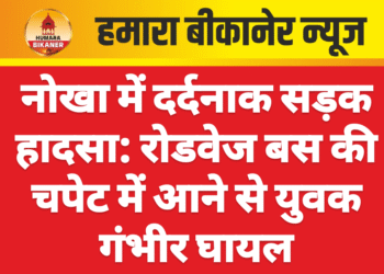 नोखा में दर्दनाक सड़क हादसा: रोडवेज बस की चपेट में आने से युवक गंभीर घायल