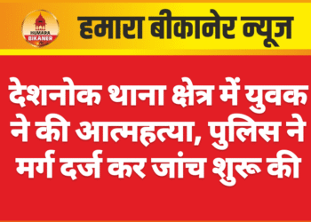 देशनोक थाना क्षेत्र में युवक ने की आत्महत्या, पुलिस ने मर्ग दर्ज कर जांच शुरू की