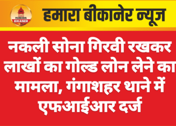 नकली सोना गिरवी रखकर लाखों का गोल्ड लोन लेने का मामला, गंगाशहर थाने में एफआईआर दर्ज