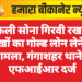 नकली सोना गिरवी रखकर लाखों का गोल्ड लोन लेने का मामला, गंगाशहर थाने में एफआईआर दर्ज