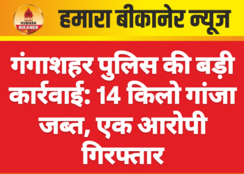 गंगाशहर पुलिस की बड़ी कार्रवाई: 14 किलो गांजा जब्त, एक आरोपी गिरफ्तार