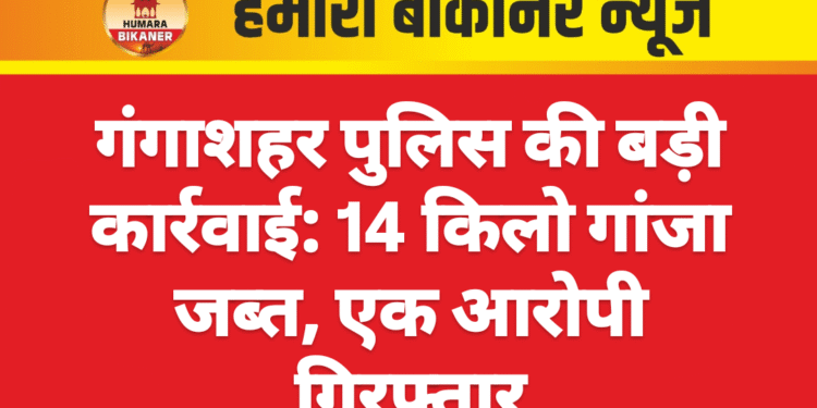 गंगाशहर पुलिस की बड़ी कार्रवाई: 14 किलो गांजा जब्त, एक आरोपी गिरफ्तार