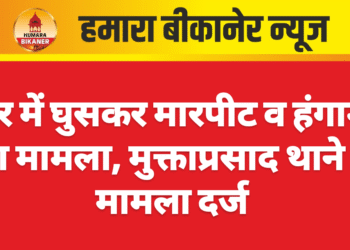 घर में घुसकर मारपीट व हंगामे का मामला, मुक्ताप्रसाद थाने में मामला दर्ज