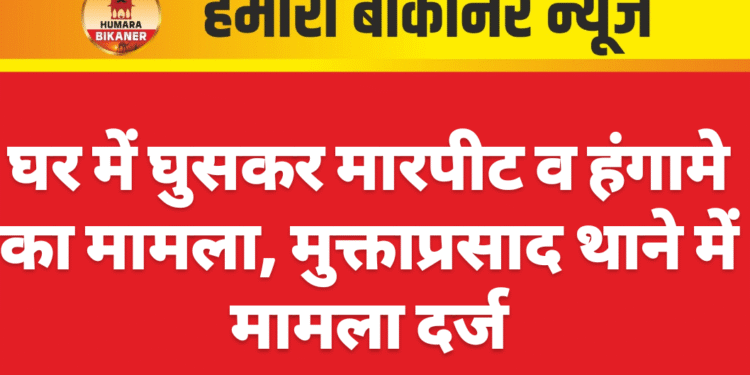 घर में घुसकर मारपीट व हंगामे का मामला, मुक्ताप्रसाद थाने में मामला दर्ज