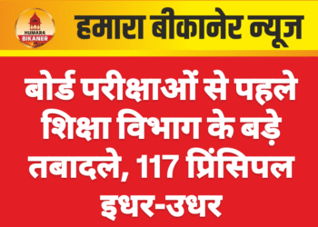 बोर्ड परीक्षाओं से पहले शिक्षा विभाग के बड़े तबादले, 117 प्रिंसिपल इधर-उधर