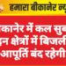 बीकानेर में कल सुबह इन क्षेत्रों में बिजली आपूर्ति बंद रहेगी