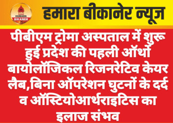 पीबीएम ट्रोमा अस्पताल में शुरू हुई प्रदेश की पहली ऑर्थो बायोलॉजिकल रिजनरेटिव केयर लैब,बिना ऑपरेशन घुटनों के दर्द व ऑस्टियोआर्थराइटिस का इलाज संभव