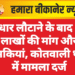 उधार लौटाने के बाद भी लाखों की मांग और धमकियां, कोतवाली थाने में मामला दर्ज