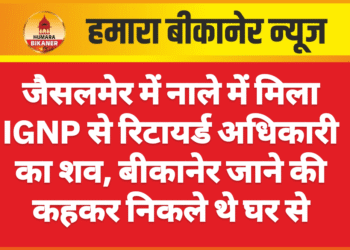 जैसलमेर में नाले में मिला IGNP से रिटायर्ड अधिकारी का शव, बीकानेर जाने की कहकर निकले थे घर से