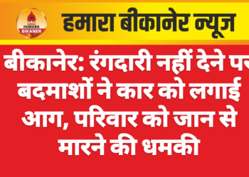 बीकानेर: रंगदारी नहीं देने पर बदमाशों ने कार को लगाई आग, परिवार को जान से मारने की धमकी