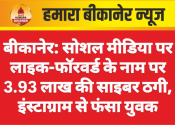 बीकानेर: सोशल मीडिया पर लाइक-फॉरवर्ड के नाम पर 3.93 लाख की साइबर ठगी, इंस्टाग्राम से फंसा युवक