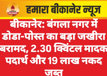 बीकानेर: बंगला नगर में डोडा-पोस्त का बड़ा जखीरा बरामद, 2.30 क्विंटल मादक पदार्थ और 19 लाख नकद जब्त