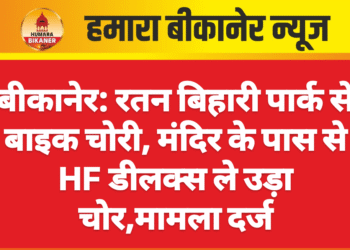 बीकानेर: रतन बिहारी पार्क से बाइक चोरी, मंदिर के पास से HF डीलक्स ले उड़ा चोर,मामला दर्ज
