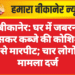 बीकानेर: घर में जबरन घुसकर कब्जे की कोशिश, बेटे से मारपीट; चार लोगों पर मामला दर्ज