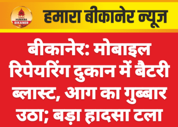 बीकानेर: मोबाइल रिपेयरिंग दुकान में बैटरी ब्लास्ट, आग का गुब्बार उठा; बड़ा हादसा टला