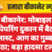 बीकानेर: मोबाइल रिपेयरिंग दुकान में बैटरी ब्लास्ट, आग का गुब्बार उठा; बड़ा हादसा टला