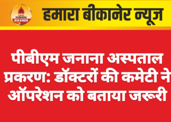 पीबीएम जनाना अस्पताल प्रकरण: डॉक्टरों की कमेटी ने ऑपरेशन को बताया जरूरी