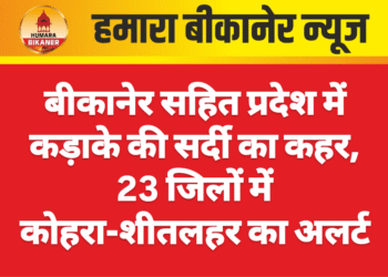 बीकानेर सहित प्रदेश में कड़ाके की सर्दी का कहर, 23 जिलों में कोहरा-शीतलहर का अलर्ट