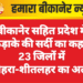 बीकानेर सहित प्रदेश में कड़ाके की सर्दी का कहर, 23 जिलों में कोहरा-शीतलहर का अलर्ट