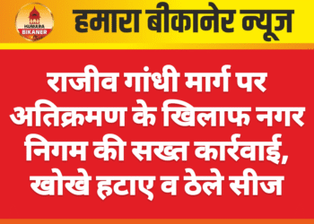 राजीव गांधी मार्ग पर अतिक्रमण के खिलाफ नगर निगम की सख्त कार्रवाई, खोखे हटाए व ठेले सीज