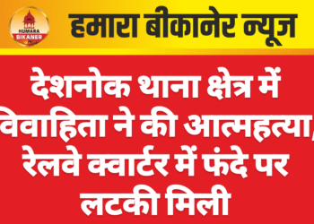 देशनोक थाना क्षेत्र में विवाहिता ने की आत्महत्या, रेलवे क्वार्टर में फंदे पर लटकी मिली