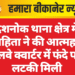 देशनोक थाना क्षेत्र में विवाहिता ने की आत्महत्या, रेलवे क्वार्टर में फंदे पर लटकी मिली