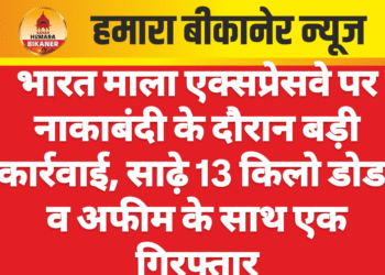 भारत माला एक्सप्रेसवे पर नाकाबंदी के दौरान बड़ी कार्रवाई, साढ़े 13 किलो डोडा व अफीम के साथ एक गिरफ्तार