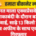 भारत माला एक्सप्रेसवे पर नाकाबंदी के दौरान बड़ी कार्रवाई, साढ़े 13 किलो डोडा व अफीम के साथ एक गिरफ्तार