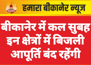 बीकानेर में कल सुबह इन क्षेत्रों में बिजली आपूर्ति बंद रहेंगी