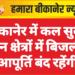 बीकानेर में कल सुबह इन क्षेत्रों में बिजली आपूर्ति बंद रहेंगी
