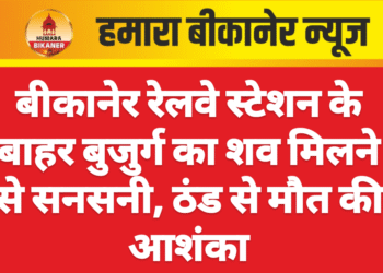 बीकानेर रेलवे स्टेशन के बाहर बुजुर्ग का शव मिलने से सनसनी, ठंड से मौत की आशंका