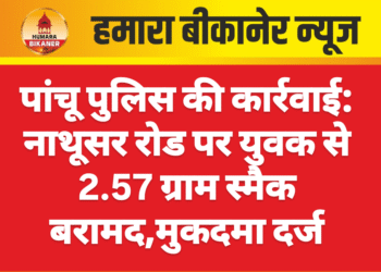 पांचू पुलिस की कार्रवाई: नाथूसर रोड पर युवक से 2.57 ग्राम स्मैक बरामद,मुकदमा दर्ज