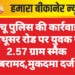 पांचू पुलिस की कार्रवाई: नाथूसर रोड पर युवक से 2.57 ग्राम स्मैक बरामद,मुकदमा दर्ज